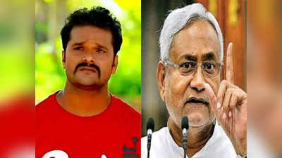 Khesari Lal Yadav की बीवी और बेटी को रेप की धमकी, ऐक्‍टर ने CM Nitish Kumar से लगाई सुरक्षा की गुहार