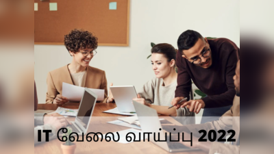 IT Job Alert: 90,000-க்கும் மேற்பட்ட ஃப்ரெஷர்களை பணியமர்த்தும் TCS & Infosys - எப்படி விண்ணப்பிப்பது?