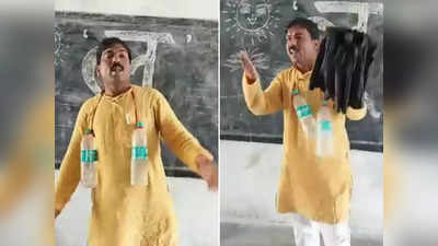 बिहार: टीचर ने क्लासरूम में गोविंदा स्टाइल में बताए लू से बचाने के उपाय!