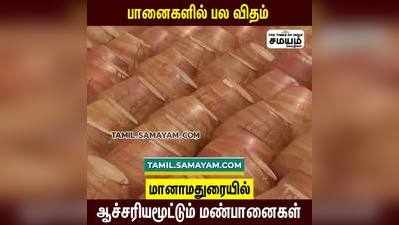 பானைகளில் பல விதம் ; மானாமதுரையில் ஆச்சரியமூட்டும் மண் பானைகள்!