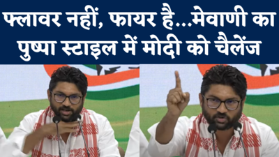 Jignesh Mevani on PM Modi: फ्लावर नहीं, फायर है...मेवाणी ने PM मोदी को पुष्पा स्टाइल में दिया चैलेंज