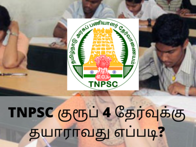 TNPSC குரூப் 4 தேர்வுக்கு தயாராவது எப்படி? - தேர்வில் கேட்கப்படும் கேள்விகள் சில இங்கே...!