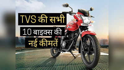 बड़ी खबर! TVS की इन 6 मोटरसाइकिलों की बदल गई कीमतें, 2 मिनट में पढ़ें सभी 10 बाइक्स की नई प्राइस लिस्ट