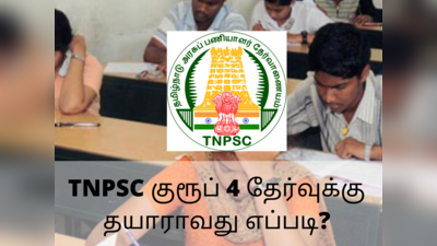 TNPSC குரூப் 4 தேர்வுக்கு தயாராவது எப்படி? - தேர்வில் கேட்கப்படும் கேள்விகள் சில இங்கே...!