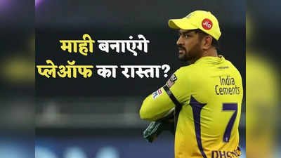 धोनी के कप्तान बनते ही बदली CSK की चाल, क्या टीम अब भी कर सकती है प्लेऑफ के लिए क्वालिफाइ