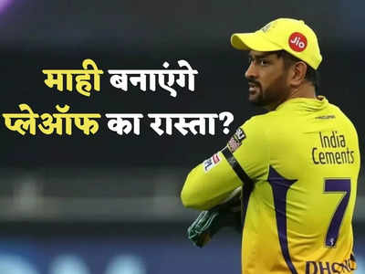 धोनी के कप्तान बनते ही बदली CSK की चाल, क्या टीम अब भी कर सकती है प्लेऑफ के लिए क्वालिफाइ