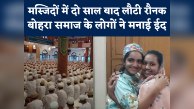 Eid Celebration : इंदौर में बोहरा समाज ने मनाई ईद, दो साल बाद मस्जिदों में नमाज अदा की गई