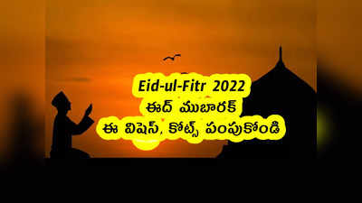 Eid-ul-Fitr 2022: ఈద్ ముబారక్.. ఈ విషెస్, కోట్స్ పంపుకోండి