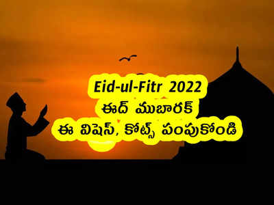 Eid-ul-Fitr 2022: ఈద్ ముబారక్.. ఈ విషెస్, కోట్స్ పంపుకోండి