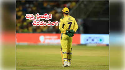 IPL 2022 Playoffs‌కి చెన్నై అర్హత సాధించగలదా? లెక్కలివిగో