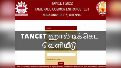 TANCET தேர்வுக்கான ஹால் டிக்கெட் வெளியீடு... எப்படி பதிவிறக்குவது என தெரிந்து கொள்ளுங்கள்!