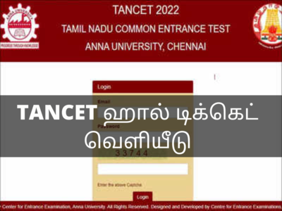 TANCET தேர்வுக்கான ஹால் டிக்கெட் வெளியீடு... எப்படி பதிவிறக்குவது என தெரிந்து கொள்ளுங்கள்!