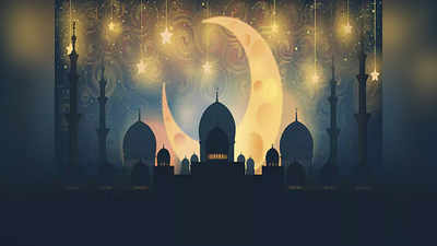 Eid ul Fitr 2022 : ईद चा चंद्र केव्हा दिसेल ? पाहा काय आहे मान्यता