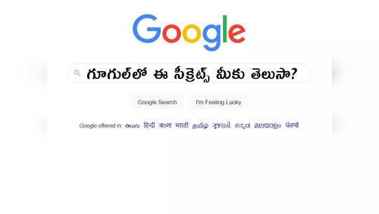 10 Google Tricks: గూగుల్‌లో ఈ సీక్రెట్స్ మీకు తెలుసా? 
