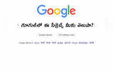 10 Google Tricks: గూగుల్‌లో ఈ సీక్రెట్స్ మీకు తెలుసా?