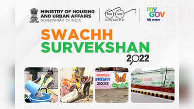 Swachh Survekshan : ಸ್ವಚ್ಛತೆ ಮತ್ತು ಆರೋಗ್ಯವನ್ನು ಉತ್ತೇಜಿಸಲು  ಸ್ವಚ್ಛ ಸರ್ವೇಕ್ಷಣೆ ಶ್ರೇಯಾಂಕ!