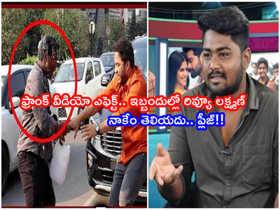 Vishwak Sen Prank Video: మాపై కాదు.. ముందు వాళ్లపై కేసులు పెట్టాలి.. జరిగింది ఇదీ: రివ్యూ లక్ష్మణ్ రియాక్షన్