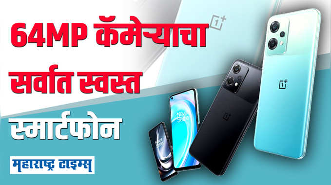 OnePlus Nord CE 2 Lite | वनप्लसचा सर्वात स्वस्त 5G स्मार्टफोन, पाहा व्हिडिओ | Maharashtra Times 