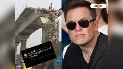 বেহালা মেট্রো কিনে কাজ শেষ করব, টুইট করলেন Elon Musk!