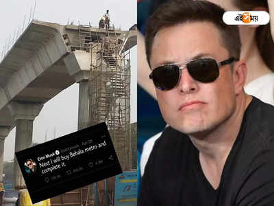 বেহালা মেট্রো কিনে কাজ শেষ করব, টুইট করলেন Elon Musk!