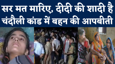 Chandauli News: पुलिस ने दीदी को मारकर साड़ी से लटका दिया...चंदौली कांड में छोटी बहन गुंजा ने बताई आपबीती