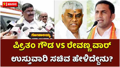 ಪ್ರೀತಂ ಗೌಡ Vs ರೇವಣ್ಣ ವಾರ್‌: ಉಸ್ತುವಾರಿ ಸಚಿವ ಗೋಪಾಲಯ್ಯ ಹೇಳಿದ್ದೇನು?