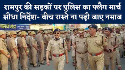 UP Eid news: रामपुर में ईद से पहले सड़क पर पुलिस, कहा- रास्तों पर ना पढ़ी जाए नमाज