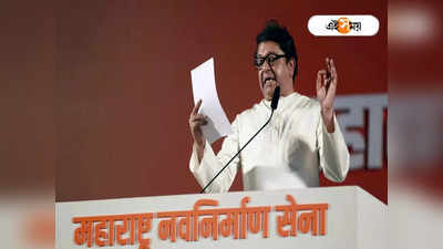 ইদের দিন কেউ আরতি করবেন না! সুর নরম Raj Thackeray-র