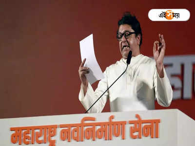 ইদের দিন কেউ আরতি করবেন না! সুর নরম Raj Thackeray-র