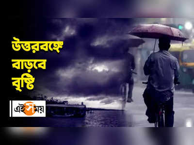 উত্তরবঙ্গে বৃষ্টি বাড়বে