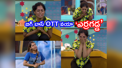 Bigg Boss Non Stop Vote: బిగ్ బాస్ టైటిల్‌ని బొందపెట్టిన బిందు.. ఈ నామినేషన్ ఎపిసోడ్‌తో గోవిందా.. గోవిందా