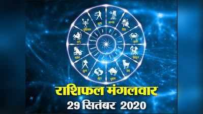 Horoscope Today, 29 september 2020 Aaj Ka Rashifal: राशिफल आज शनि की बदल रही चाल, कुंभ में चल रहे चंद्रमा इन राशियों को बनाएंगे मलामाल
