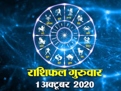 Horoscope Today 1 October Aaj Ka Rashifal : राशिफल देखें महीने का पहला दिन आप सभी राशियों के लिए कैसा है