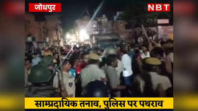 Jodhpur Live: ईद से पहले जोधपुर में हिंसक झड़पें, दो समुदायों के बीच तनाव, पुलिस पर पथराव के बाद लाठीचार्ज, इंटरनेट सेवाएं बंद