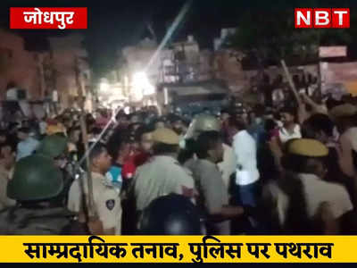 Jodhpur Live: ईद से पहले जोधपुर में हिंसक झड़पें, दो समुदायों के बीच तनाव, पुलिस पर पथराव के बाद लाठीचार्ज, इंटरनेट सेवाएं बंद