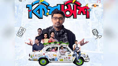 Kishmish Movie: ইলেকট্রিক বিলে কিশমিশ, এ কী করলেন দেব!