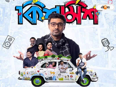 Kishmish Movie: ইলেকট্রিক বিলে কিশমিশ, এ কী করলেন দেব!