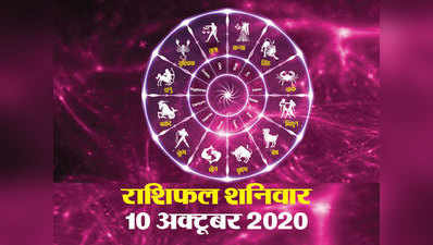 Horoscope Today, 10 October2020 Aaj Ka Rashifal: राशिफल 10 अक्‍टूबर :  देख‍िए क‍िन चार राश‍ियों के ल‍िए शन‍िवार है शुभ?