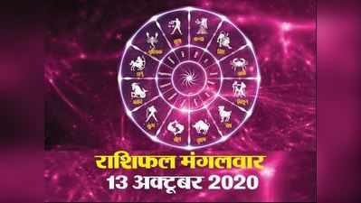 Horoscope Today 13 October Aaj Ka Rashifal : राशिफल चंद्रमा और शुक्र का शुभ संयोग, सिंह राशि के अलावा इन्हें भी फायदा