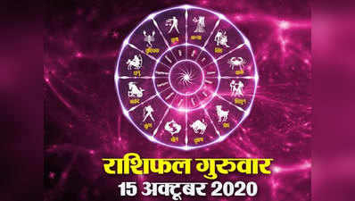 Horoscope Today, 15 October 2020 Aaj Ka Rashifal: राशिफल 15 अक्‍टूबर :  चंद्रमा द‍िन-रात कन्‍या में करेगा संचार, जान‍िए राश‍ियों पर प्रभाव?
