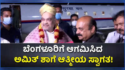 ಬೆಂಗಳೂರಿಗೆ ಬಂದಿಳಿದ ಅಮಿತ್ ಶಾ: ಸಿಎಂ ಸೇರಿ ಗಣ್ಯರಿಂದ ಆತ್ಮೀಯ ಸ್ವಾಗತ!