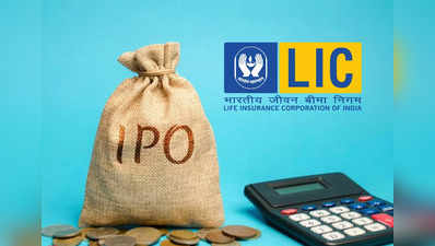 LIC IPO: ಹೂಡಿಕೆದಾರರೇ ಸಿದ್ಧರಾಗಿ, ಎಲ್‌ಐಸಿ ಐಪಿಒ ಬುಧವಾರದಿಂದ ಆರಂಭ