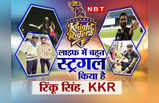 Rinku Singh IPL 2022: पिता अलीगढ़ में घर-घर सिलिंडर पहुंचाते हैं, भाई ऑटो ड्राइवर... 9वीं फेल रिंकू सिंह ने जिंदगी में यूं किया टॉप