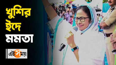 EID 2022: খুশির ইদে মমতা