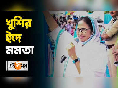 EID 2022: খুশির ইদে মমতা