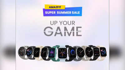 हर हाथ में होगी Smartwatch! Amazfit की वॉचेज पर बंपर डिस्काउंट, बेहद कम कीमत में होगी उपलब्ध