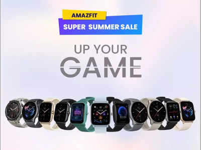 हर हाथ में होगी Smartwatch! Amazfit की वॉचेज पर बंपर डिस्काउंट, बेहद कम कीमत में होगी उपलब्ध