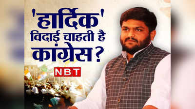 Hardik Patel: क्‍या हार्दिक की विदाई चाहती है कांग्रेस? बीजेपी में एंट्री कठिन, तो क्या केजरीवाल की AAP में भविष्य?
