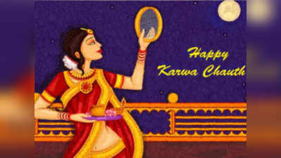 Karwa Chauth 2020 Date : करवा चौथ कब है, जानें इस साल कब चंद्रदेव देंगे दर्शन