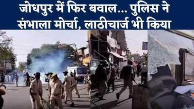 Jodhpur Violence News : दुकानें लूटी...गाड़ियों के शीशे तोड़े, जोधपुर में फिर बवाल के बाद पुलिस ने किया लाठीचार्ज